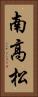 南高松 Vertical Portrait