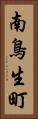 南鳥生町 Vertical Portrait