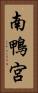 南鴨宮 Vertical Portrait