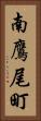 南鷹尾町 Vertical Portrait