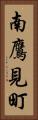 南鷹見町 Vertical Portrait