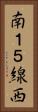 南１５線西 Vertical Portrait
