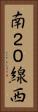 南２０線西 Vertical Portrait