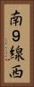 南９線西 Vertical Portrait
