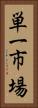 単一市場 Vertical Portrait