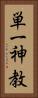 単一神教 Vertical Portrait