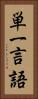単一言語 Vertical Portrait