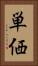 単価 Vertical Portrait