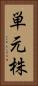 単元株 Vertical Portrait
