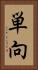 単向 Vertical Portrait