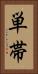 単帯 Vertical Portrait