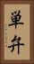 単弁 Vertical Portrait