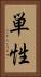 単性 Vertical Portrait