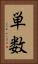 単数 Vertical Portrait