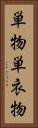 単物 Vertical Portrait