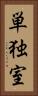 単独室 Vertical Portrait