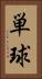 単球 Vertical Portrait