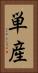 単産 Vertical Portrait