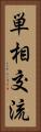 単相交流 Vertical Portrait