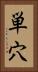 単穴 Vertical Portrait