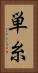単糸 Vertical Portrait