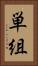 単組 Vertical Portrait