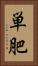 単肥 Vertical Portrait