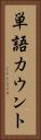 単語カウント Vertical Portrait