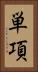 単項 Vertical Portrait