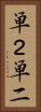 単２ Vertical Portrait