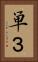 単３ Vertical Portrait