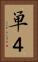 単４ Vertical Portrait