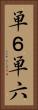 単６ Vertical Portrait