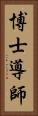 博士導師 Vertical Portrait