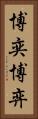 博奕 Vertical Portrait