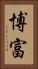 博富 Vertical Portrait