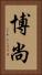 博尚 Vertical Portrait