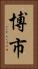 博市 Vertical Portrait