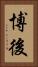 博後 Vertical Portrait