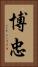 博忠 Vertical Portrait