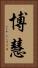 博慧 Vertical Portrait