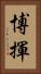 博揮 Vertical Portrait