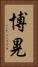 博晃 Vertical Portrait