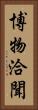 博物洽聞 Vertical Portrait