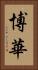 博華 Vertical Portrait