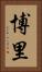博里 Vertical Portrait