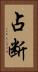 占断 Vertical Portrait