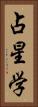 占星学 Vertical Portrait