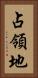 占領地 Vertical Portrait