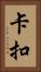 卡扣 Vertical Portrait